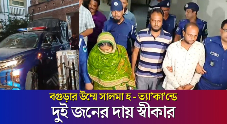 বগুড়ার চাঞ্চল্যকর উম্মে সালমা হ - ত্যা-কা-ণ্ডের ঘটনায় দু’জনের দায় স্বীকার | Daily Karatoa